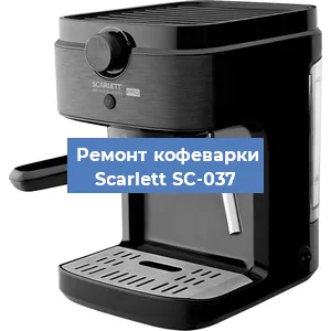 Чистка кофемашины Scarlett SC-037 от накипи в Воронеже